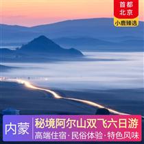 秘境阿爾山雙飛六日游(邂逅草原深處的蒙古風情，安全舒適，盡享尊貴體驗)